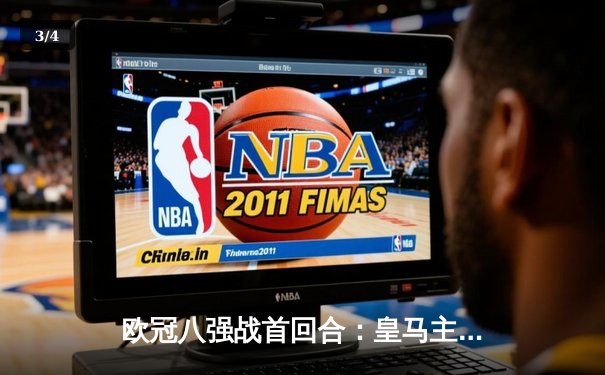 欧冠八强战首回合：皇马主场3-2险胜拜仁，维尼修斯双响凯恩点射 - 3