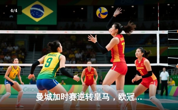 曼城加时赛逆转皇马，欧冠半决赛上演进球盛宴 - 4