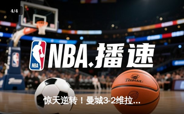 惊天逆转！曼城3-2维拉锁定英超冠军 京多安双响+罗德里制胜球 - 4