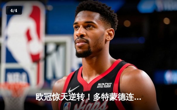 欧冠惊天逆转！多特蒙德连追三球绝杀巴黎，桑乔再造杀机 - 4