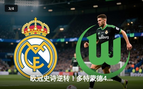 欧冠史诗逆转！多特蒙德4-2绝地翻盘马竞，萨比策传射建功 - 3