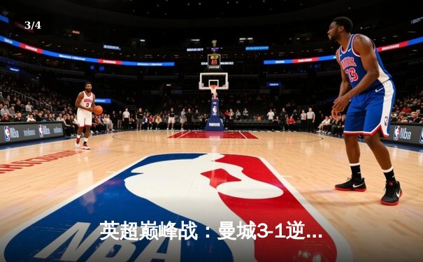 英超巅峰战：曼城3-1逆转曼联，哈兰德双响锁定胜局 - 3