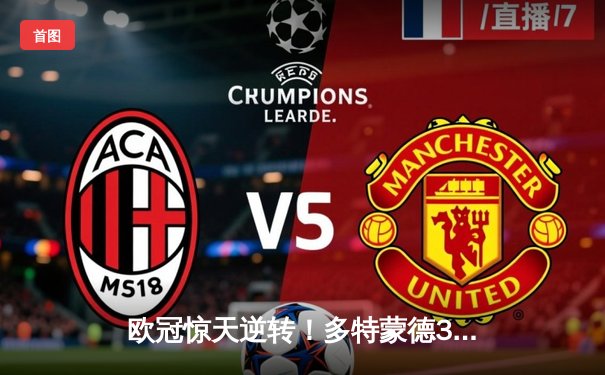 欧冠惊天逆转！多特蒙德3-2绝杀巴黎，桑乔一条龙破门创纪录