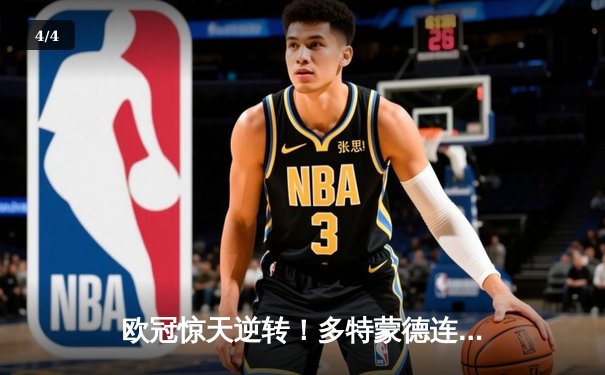 欧冠惊天逆转！多特蒙德连追三球4-3淘汰巴黎，哈兰德帽子戏法封神 - 4