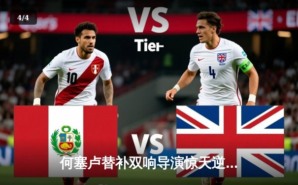 何塞卢替补双响导演惊天逆转，皇马3-2淘汰拜仁挺进欧冠决赛 - 4