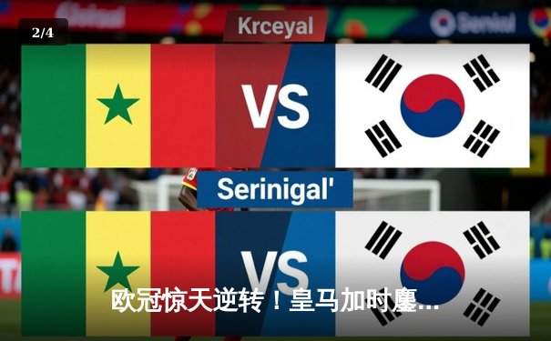 欧冠惊天逆转！皇马加时鏖战4-3淘汰曼城，本泽马戴帽创历史 - 2