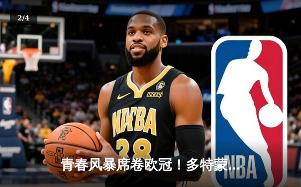 青春风暴席卷欧冠！多特蒙德4-2逆转马竞，20岁小将两射一传闪耀威斯特法伦 - 2