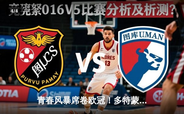 青春风暴席卷欧冠！多特蒙德4-2逆转马竞，20岁小将两射一传闪耀威斯特法伦 - 4