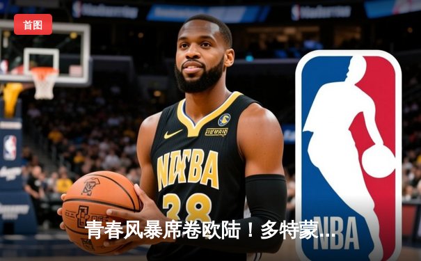 青春风暴席卷欧陆！多特蒙德3-1逆转马竞，萨比策传射建功