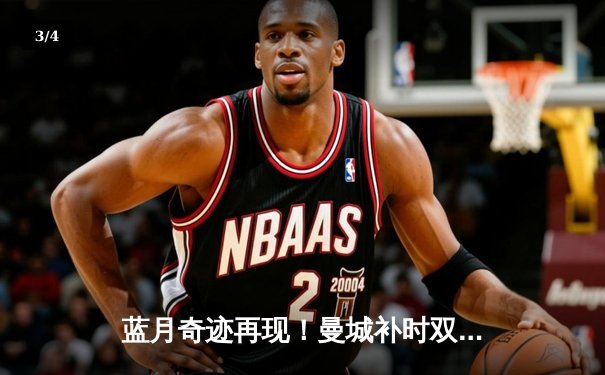 蓝月奇迹再现！曼城补时双响绝杀热刺，距榜首仅2分 - 3