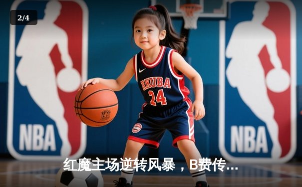 红魔主场逆转风暴，B费传射建功助曼联3-2险胜维拉 - 2