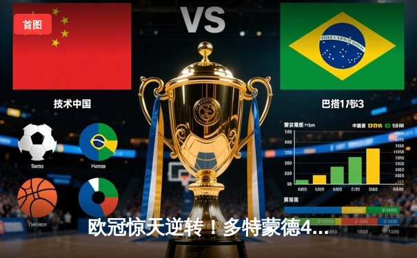 欧冠惊天逆转！多特蒙德4-2绝杀马竞，萨比策传射建功