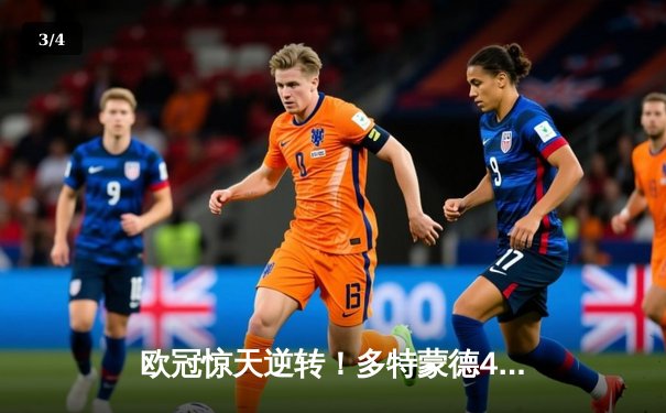 欧冠惊天逆转！多特蒙德4-2绝杀马竞，萨比策传射建功 - 3