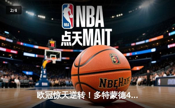 欧冠惊天逆转！多特蒙德4-2绝杀马竞，萨比策传射建功 - 2