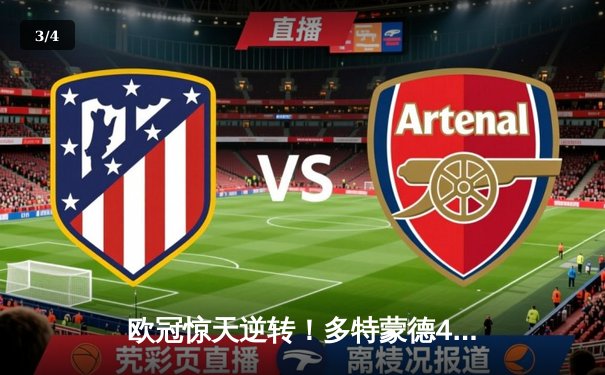 欧冠惊天逆转！多特蒙德4-2绝杀马竞，萨比策传射建功 - 3