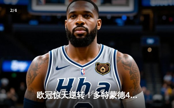 欧冠惊天逆转！多特蒙德4-2绝杀马竞，萨比策传射建功 - 2