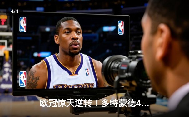 欧冠惊天逆转！多特蒙德4-2绝杀马竞，萨比策传射建功 - 4