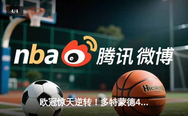 欧冠惊天逆转！多特蒙德4-2绝杀马竞，萨比策传射建功 - 4