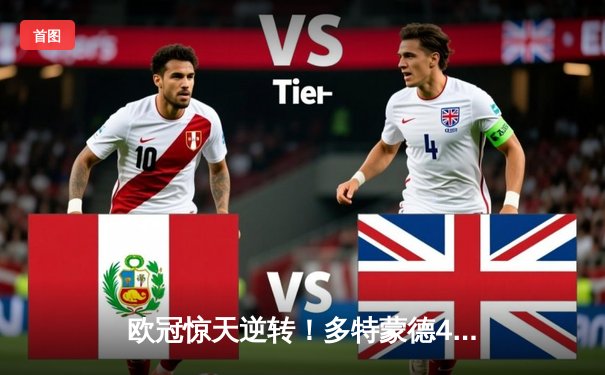 欧冠惊天逆转！多特蒙德4-2绝杀马竞，萨比策传射建功