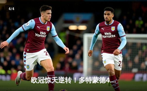 欧冠惊天逆转！多特蒙德4-2绝杀马竞，萨比策传射建功锁定决赛席位 - 4