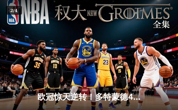 欧冠惊天逆转！多特蒙德4-2力克马竞，萨比策传射建功锁定决赛席位 - 2