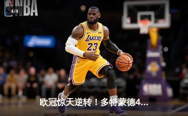 欧冠惊天逆转！多特蒙德4-2力克马竞，萨比策传射建功锁定决赛席位 - 4