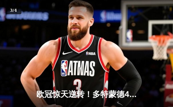 欧冠惊天逆转！多特蒙德4-2绝杀马竞，萨比策传射建功锁定决赛席位 - 3