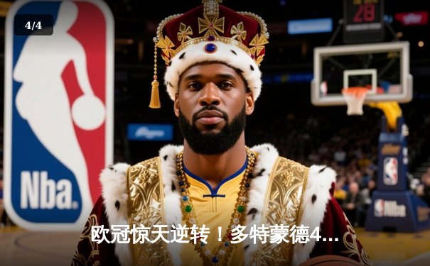 欧冠惊天逆转！多特蒙德4-2淘汰巴黎，桑乔独造三球闪耀威斯特法伦 - 4