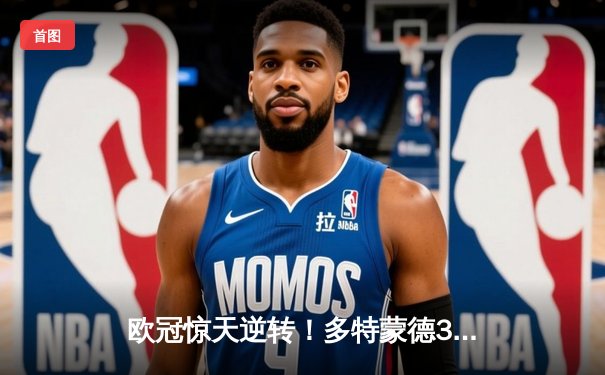 欧冠惊天逆转！多特蒙德3-2绝杀巴黎，桑乔独造两球闪耀威斯特法伦