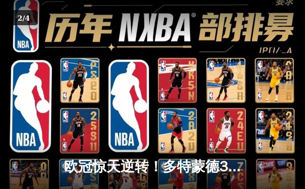 欧冠惊天逆转！多特蒙德3-2绝杀巴黎，桑乔独造两球闪耀威斯特法伦 - 2