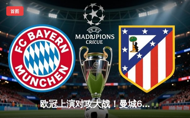 欧冠上演对攻大战！曼城6-5险胜皇马晋级决赛，德布劳内传射建功