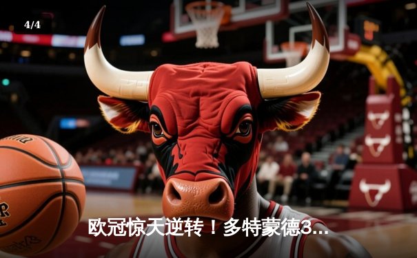 欧冠惊天逆转！多特蒙德3-2绝杀巴黎，桑乔独造两球闪耀威斯特法伦 - 4