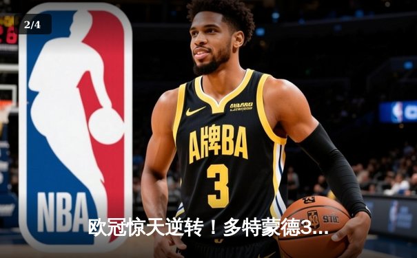 欧冠惊天逆转！多特蒙德3-2绝杀巴黎，桑乔独造两球闪耀威斯特法伦 - 2