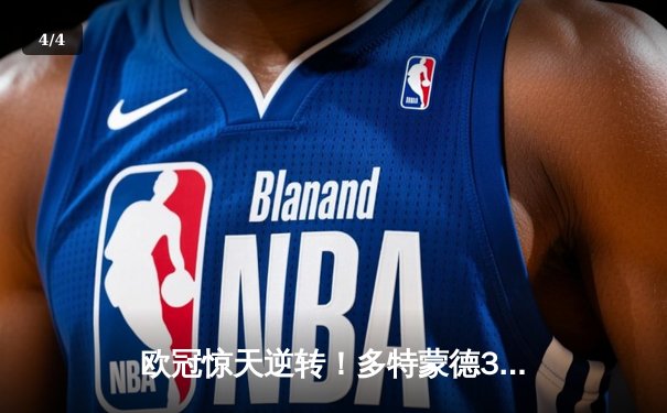 欧冠惊天逆转！多特蒙德3-2绝杀巴黎，桑乔独造两球闪耀威斯特法伦 - 4