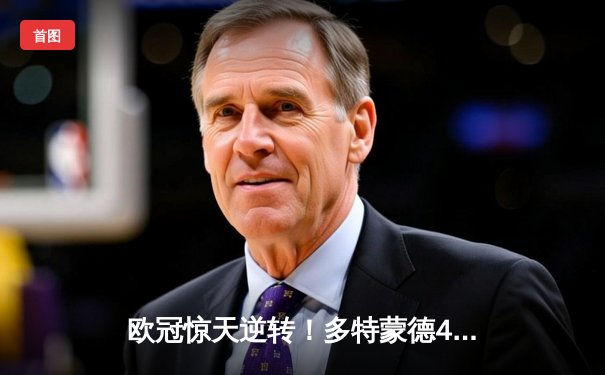 欧冠惊天逆转！多特蒙德4-2淘汰巴黎，桑乔独造三球闪耀威斯特法伦