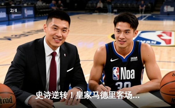 史诗逆转！皇家马德里客场3-1力克拜仁慕尼黑，本泽马戴帽闪耀安联球场 - 2