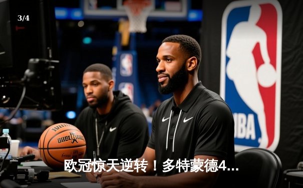 欧冠惊天逆转！多特蒙德4-2绝杀马竞，菲尔克鲁格制胜球点燃威斯特法伦 - 3