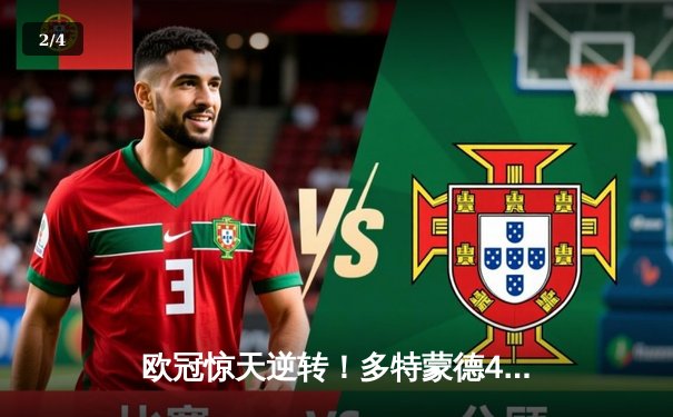 欧冠惊天逆转！多特蒙德4-2绝杀马竞，菲尔克鲁格制胜球点燃威斯特法伦 - 2