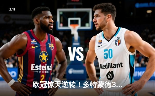 欧冠惊天逆转！多特蒙德3-2绝杀巴黎，桑乔独造两球闪耀威斯特法伦 - 3