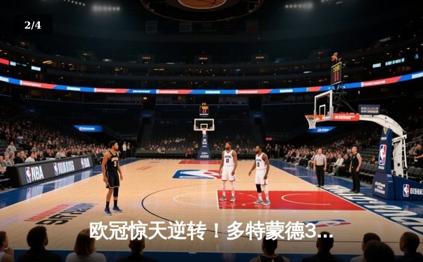 欧冠惊天逆转！多特蒙德3-2绝杀巴黎，桑乔独造两球闪耀威斯特法伦 - 2