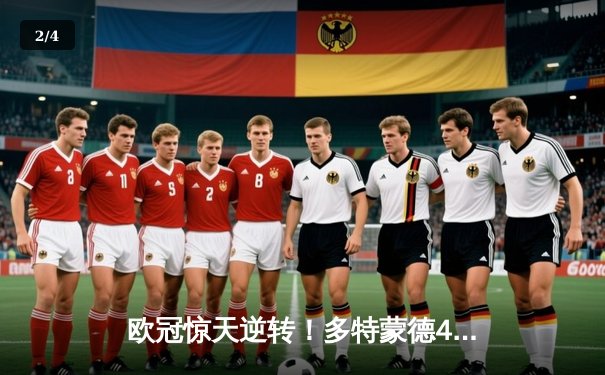 欧冠惊天逆转！多特蒙德4-2淘汰马竞，萨比策传射建功 - 2