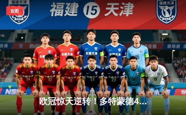 欧冠惊天逆转！多特蒙德4-2淘汰马竞，萨比策传射建功