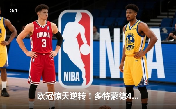 欧冠惊天逆转！多特蒙德4-2淘汰马竞，萨比策传射建功 - 3