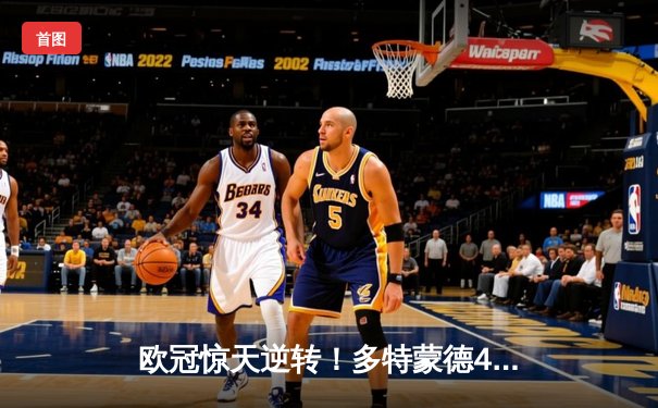 欧冠惊天逆转！多特蒙德4-2淘汰马竞，萨比策传射建功