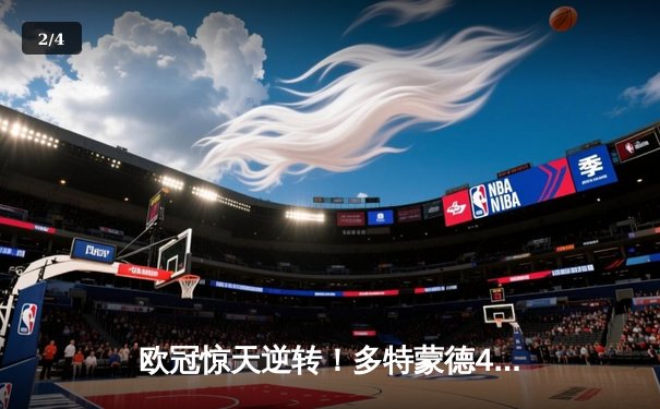 欧冠惊天逆转！多特蒙德4-2淘汰马竞，萨比策传射建功 - 2