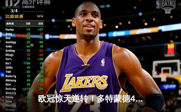 欧冠惊天逆转！多特蒙德4-2淘汰马竞，萨比策传射建功 - 3