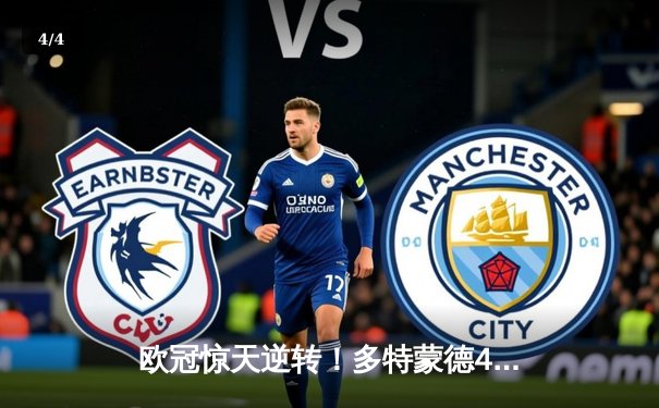 欧冠惊天逆转！多特蒙德4-2淘汰马竞，萨比策传射建功 - 4