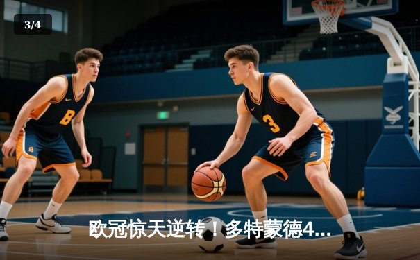 欧冠惊天逆转！多特蒙德4-2绝杀马竞，萨比策传射建功 - 3