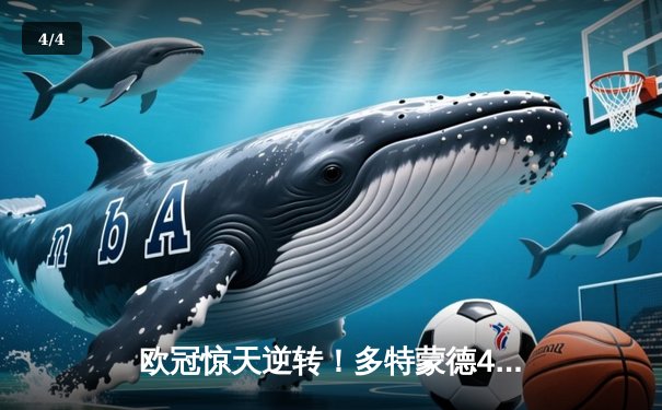 欧冠惊天逆转！多特蒙德4-2绝杀马竞，萨比策传射建功 - 4