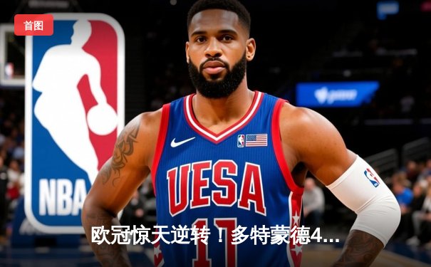 欧冠惊天逆转！多特蒙德4-2淘汰巴黎，桑乔独造三球闪耀威斯特法伦